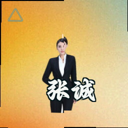 张诚