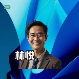 林悦