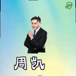 周凯